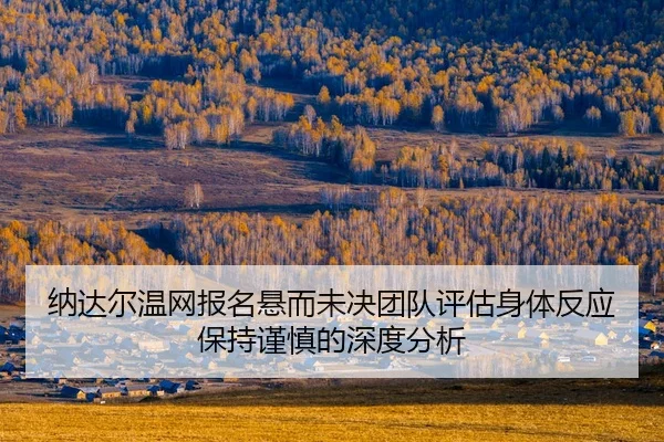 na-da-er-wen-wang-bao-ming-xuan-er-wei-jue-tuan-dui-ping-gu-shen-ti-fan-ying-bao-chi-jin-shen-de-shen-du-fen-xi-2-334.jpg