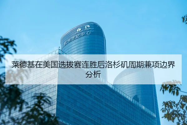 lai-de-ji-zai-mei-guo-xuan-ba-sai-lian-sheng-hou-luo-shan-ji-zhou-qi-jian-xiang-bian-jie-fen-xi-2-701.jpg