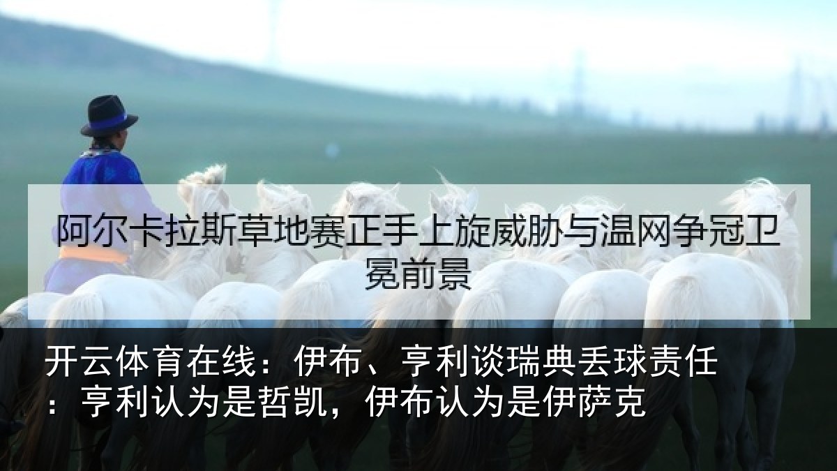 开云体育在线:伊布相关情况任亨相关情况认为是伊萨克