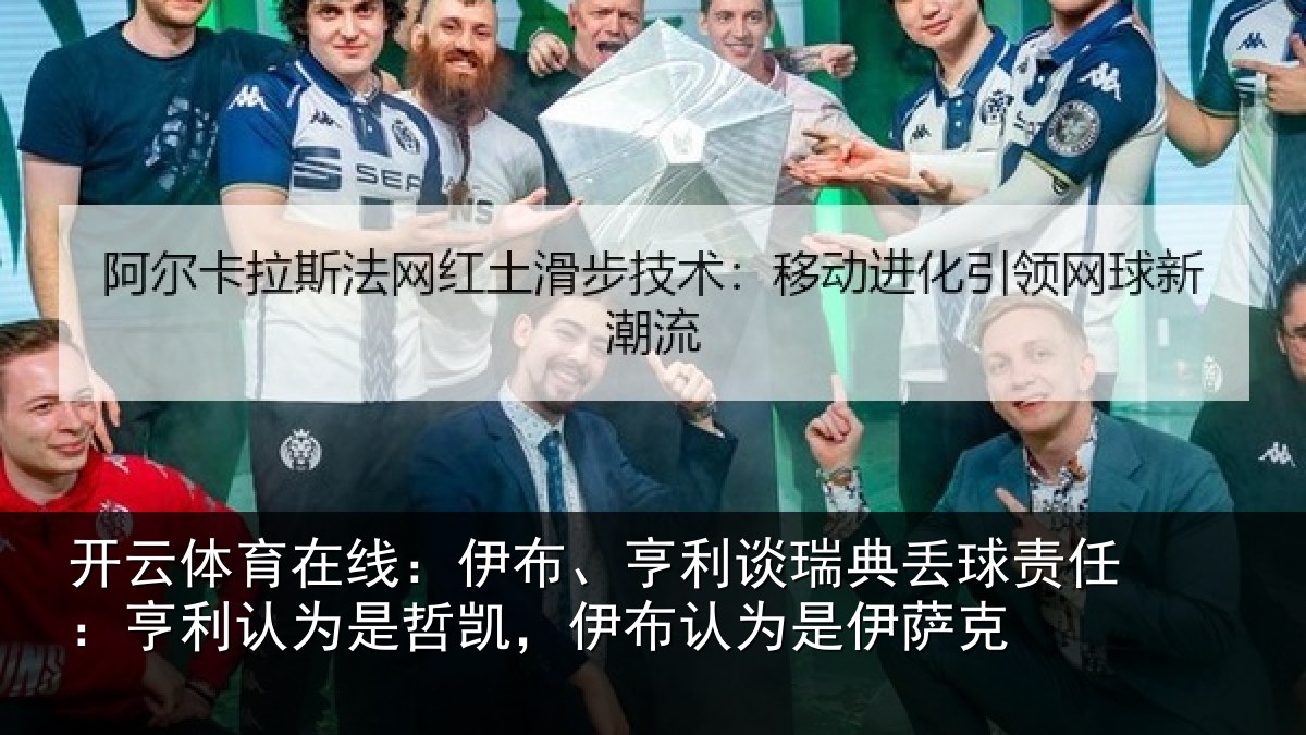 开云体育在线:伊布相关情况任亨相关情况认为是伊萨克