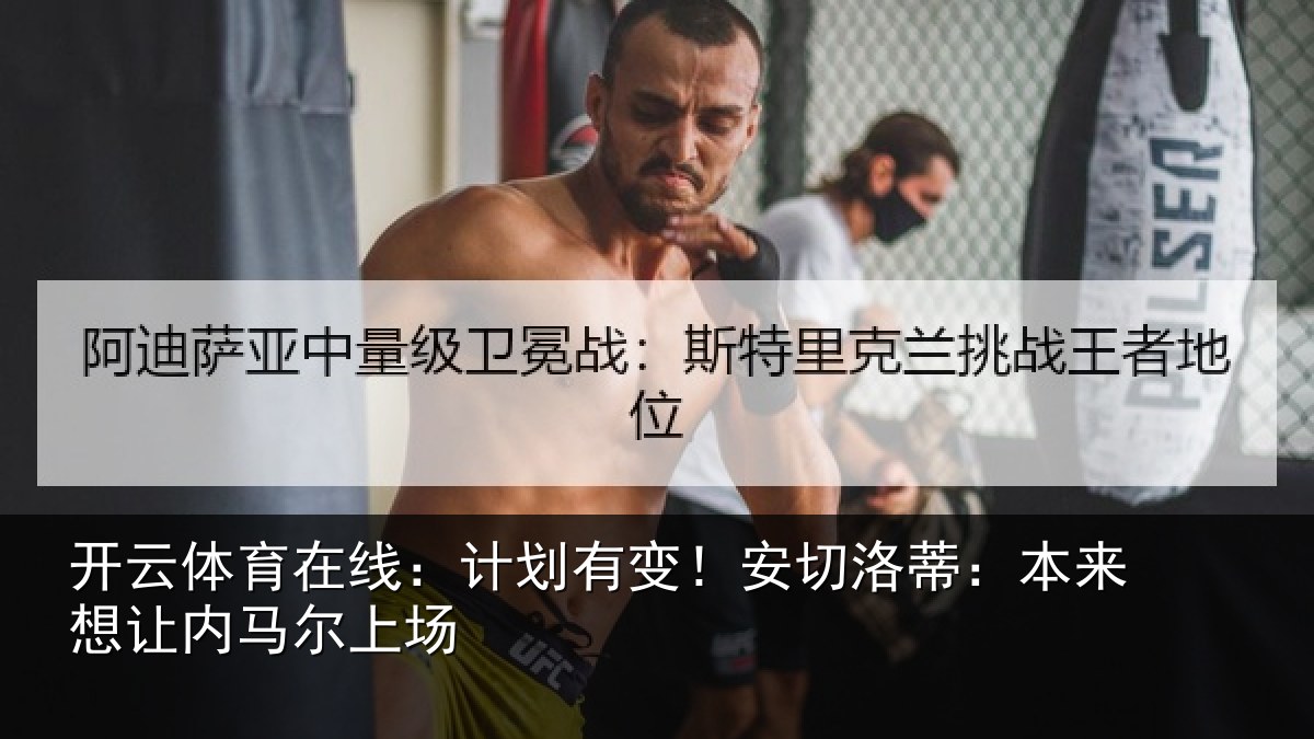 开云体育在线:计划有变!安切洛蒂本相关情况