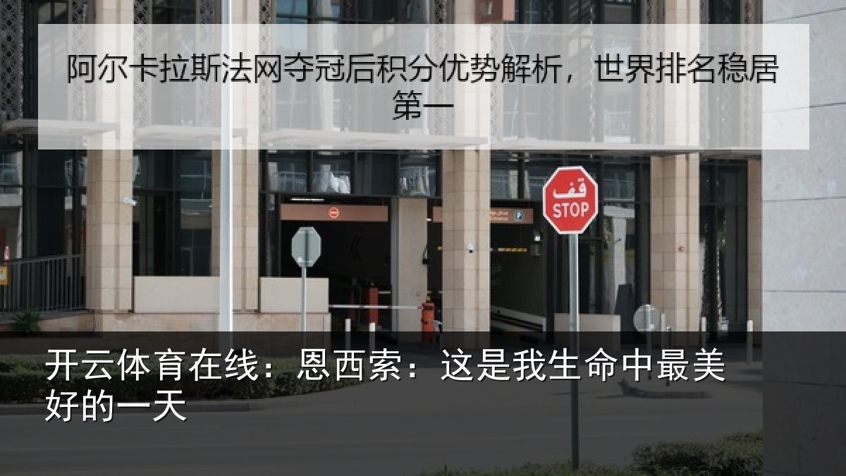 开云体育在线:恩西索:这是我生命中最美好的一天
