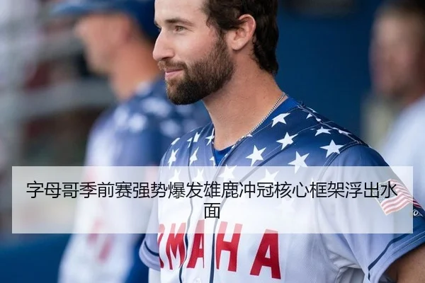 字母哥季前赛强势爆发雄鹿冲冠核心框架浮出水面