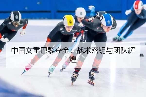 zhong-guo-nv-zhong-ba-li-duo-jin-zhan-shu-mi-yao-yu-tuan-dui-hui-huang-2-377.jpg