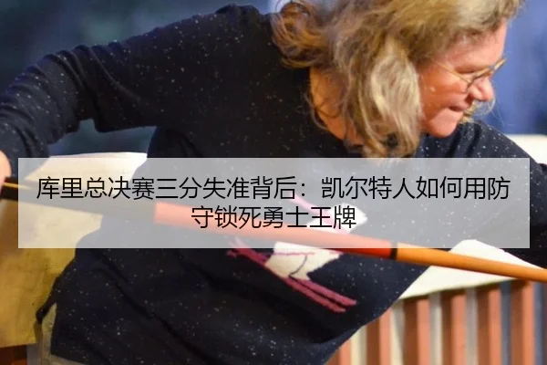 ku-li-zong-jue-sai-san-fen-shi-zhun-bei-hou-kai-er-te-ren-ru-he-yong-fang-shou-suo-si-yong-shi-wang-pai-2-299.jpg