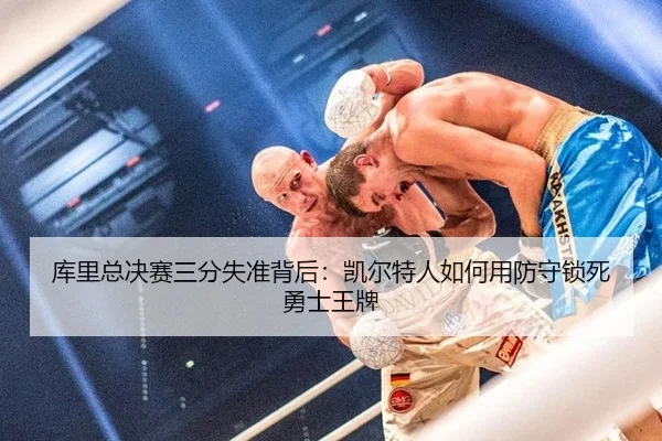 ku-li-zong-jue-sai-san-fen-shi-zhun-bei-hou-kai-er-te-ren-ru-he-yong-fang-shou-suo-si-yong-shi-wang-pai-3-978.jpg