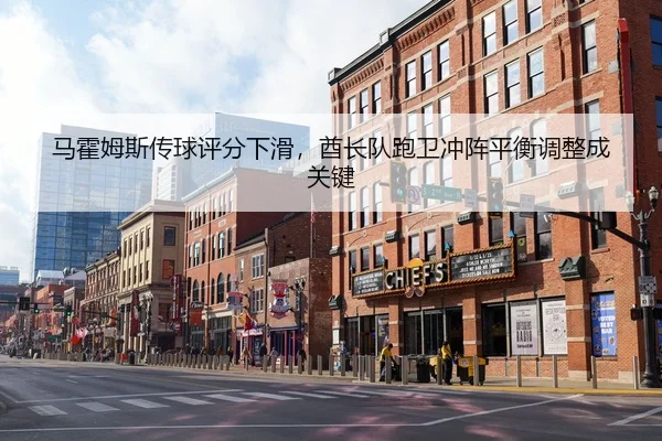 马霍姆斯传球评分下滑，酋长队跑卫冲阵平衡调整成关键