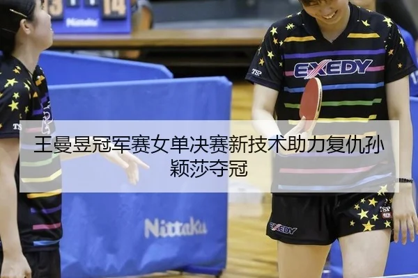 wang-man-yu-guan-jun-sai-nv-dan-jue-sai-xin-ji-shu-zhu-li-fu-chou-sun-ying-sha-duo-guan-3-239.jpg