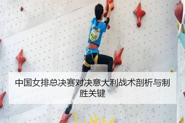 中国女排总决赛对决意大利战术剖析与制胜关键