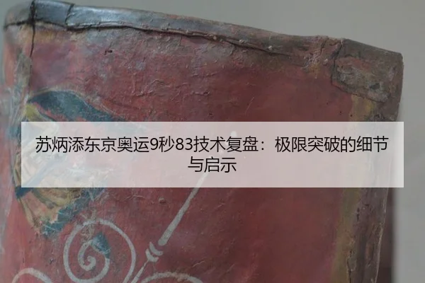 su-bing-tian-dong-jing-ao-yun-miao-ji-shu-fu-pan-ji-xian-tu-po-de-xi-jie-yu-qi-shi-2-347.jpg