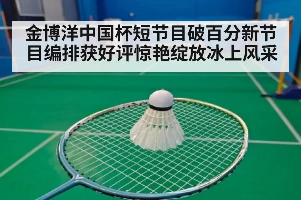 金博洋中国杯短节目破百分新节目编排获好评惊艳绽放冰上风采