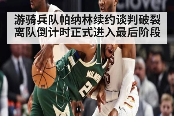 游骑兵队帕纳林续约谈判破裂离队倒计时正式进入最后阶段