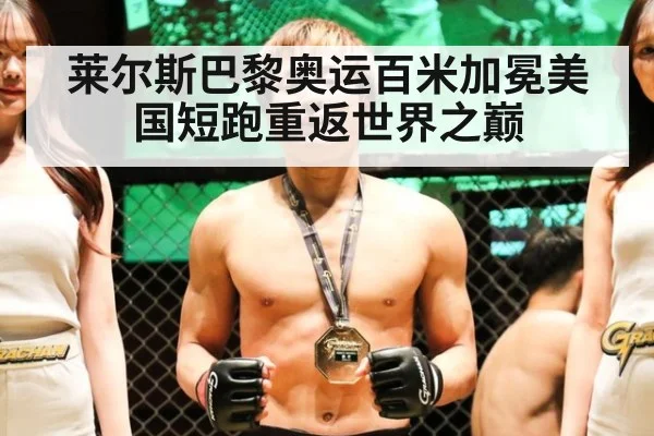 莱尔斯巴黎奥运百米加冕美国短跑重返世界之巅