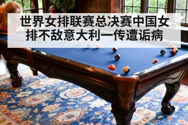 世界女排联赛总决赛中国女排不敌意大利一传遭诟病