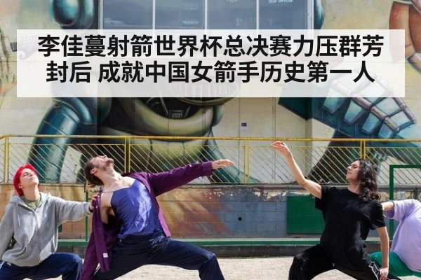 李佳蔓射箭世界杯总决赛力压群芳封后 成就中国女箭手历史第一人