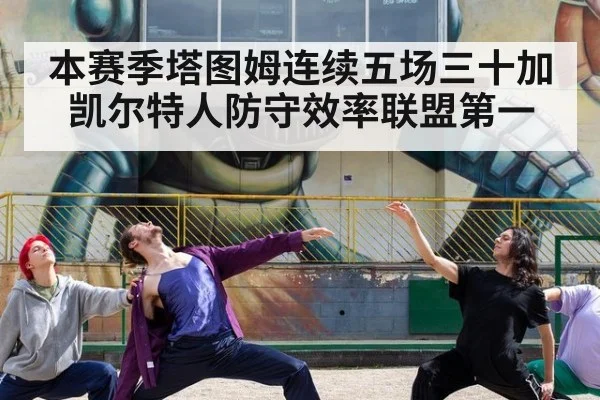 本赛季塔图姆连续五场三十加凯尔特人防守效率联盟第一